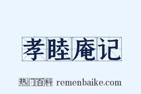 孝睦庵记是什么意思的图片